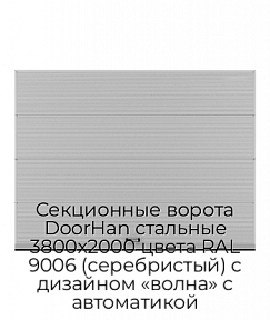 Секционные ворота DoorHan стальные 3800х2000 цвета RAL 9006 (серебристый) с дизайном «волна» с автоматикой