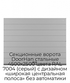 Секционные ворота DoorHan стальные 4500х2500 цвета RAL 7004 (серый) с дизайном «широкая центральная полоса» без автоматики