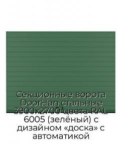 Секционные ворота DoorHan стальные 3900х2700 цвета RAL 6005 (зелёный) с дизайном «доска» с автоматикой