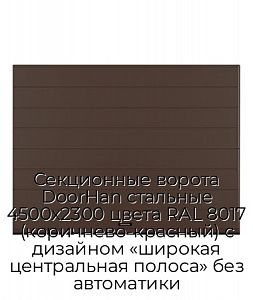 Секционные ворота DoorHan стальные 4500х2300 цвета RAL 8017 (коричнево-красный) с дизайном «широкая центральная полоса» без автоматики preview 1