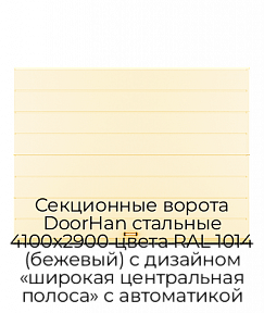 Секционные ворота DoorHan стальные 4100х2900 цвета RAL 1014 (бежевый) с дизайном «широкая центральная полоса» с автоматикой