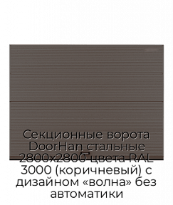 Секционные ворота DoorHan стальные 2800х2800 цвета RAL 3000 (коричневый) с дизайном «волна» без автоматики