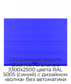 Секционные ворота DoorHan стальные 3300х2500 цвета RAL 5005 (синий) с дизайном «волна» без автоматики