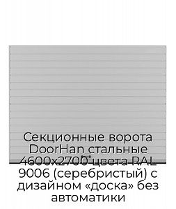 Секционные ворота DoorHan стальные 4600х2700 цвета RAL 9006 (серебристый) с дизайном «доска» без автоматики preview 1