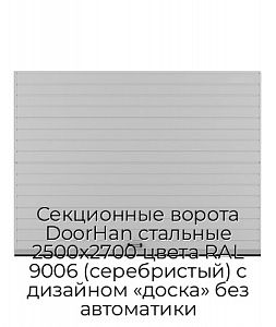 Секционные ворота DoorHan стальные 2500х2700 цвета RAL 9006 (серебристый) с дизайном «доска» без автоматики preview 1
