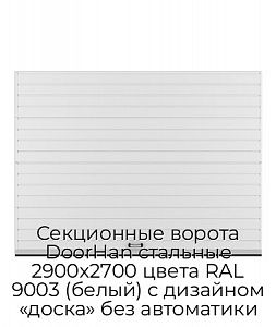 Секционные ворота DoorHan стальные 2900х2700 цвета RAL 9003 (белый) с дизайном «доска» без автоматики preview 1