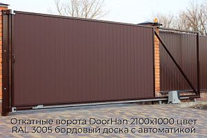 Откатные ворота DoorHan 2100х1000 цвет RAL 3005 бордовый доска с автоматикой preview 1