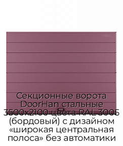 Секционные ворота DoorHan стальные 3500х2100 цвета RAL 3005 (бордовый) с дизайном «широкая центральная полоса» без автоматики