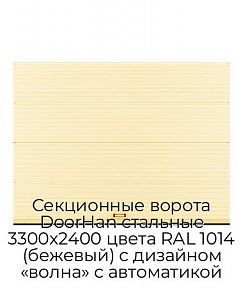 Секционные ворота DoorHan стальные 3300х2400 цвета RAL 1014 (бежевый) с дизайном «волна» с автоматикой