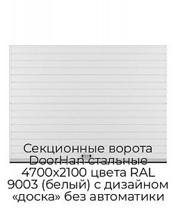 Секционные ворота DoorHan стальные 4700х2100 цвета RAL 9003 (белый) с дизайном «доска» без автоматики preview 1