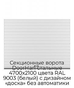 Секционные ворота DoorHan стальные 4700х2100 цвета RAL 9003 (белый) с дизайном «доска» без автоматики