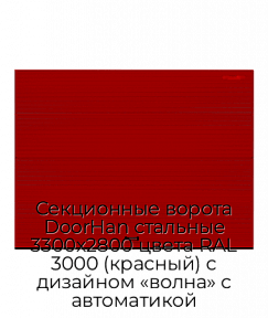 Секционные ворота DoorHan стальные 3300х2800 цвета RAL 3000 (красный) с дизайном «волна» с автоматикой