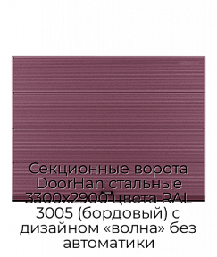 Секционные ворота DoorHan стальные 3300х2900 цвета RAL 3005 (бордовый) с дизайном «волна» без автоматики
