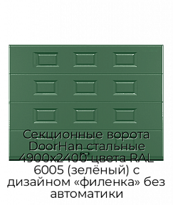 Секционные ворота DoorHan стальные 4900х2400 цвета RAL 6005 (зелёный) с дизайном «филенка» без автоматики