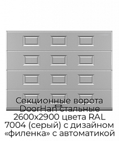 Секционные ворота DoorHan стальные 2600х2900 цвета RAL 7004 (серый) с дизайном «филенка» с автоматикой