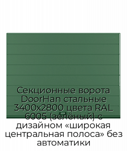 Секционные ворота DoorHan стальные 3400х2800 цвета RAL 6005 (зелёный) с дизайном «широкая центральная полоса» без автоматики preview 1