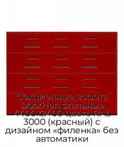Секционные ворота DoorHan стальные 4400х2400 цвета RAL 3000 (красный) с дизайном «филенка» без автоматики preview 1