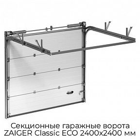 Секционные гаражные ворота ZAIGER Classic ECO 2400х2400 мм