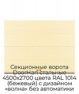 Секционные ворота DoorHan стальные 4500х2700 цвета RAL 1014 (бежевый) с дизайном «волна» без автоматики preview 1