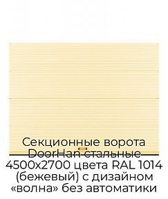 Секционные ворота DoorHan стальные 4500х2700 цвета RAL 1014 (бежевый) с дизайном «волна» без автоматики