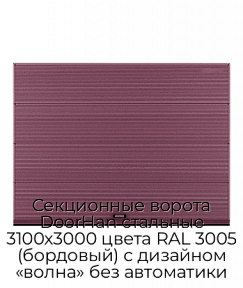 Секционные ворота DoorHan стальные 3100х3000 цвета RAL 3005 (бордовый) с дизайном «волна» без автоматики