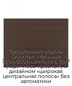 Секционные ворота DoorHan стальные 3500х2500 цвета RAL 8017 (коричнево-красный) с дизайном «широкая центральная полоса» без автоматики preview 1