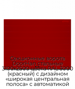 Секционные ворота DoorHan стальные 3100х2500 цвета RAL 3000 (красный) с дизайном «широкая центральная полоса» с автоматикой