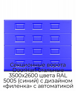 Секционные ворота DoorHan стальные 3500х2600 цвета RAL 5005 (синий) с дизайном «филенка» с автоматикой preview 1