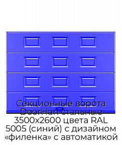 Секционные ворота DoorHan стальные 3500х2600 цвета RAL 5005 (синий) с дизайном «филенка» с автоматикой