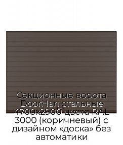 Секционные ворота DoorHan стальные 4700х2900 цвета RAL 3000 (коричневый) с дизайном «доска» без автоматики
