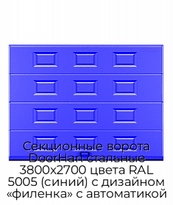 Секционные ворота DoorHan стальные 3800х2700 цвета RAL 5005 (синий) с дизайном «филенка» с автоматикой preview 1