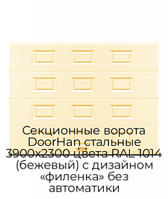 Секционные ворота DoorHan стальные 3900х2300 цвета RAL 1014 (бежевый) с дизайном «филенка» без автоматики