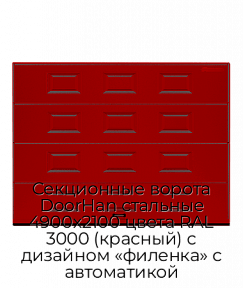 Секционные ворота DoorHan стальные 4900х2100 цвета RAL 3000 (красный) с дизайном «филенка» с автоматикой