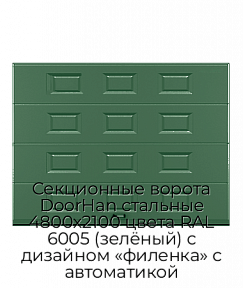 Секционные ворота DoorHan стальные 4800х2100 цвета RAL 6005 (зелёный) с дизайном «филенка» с автоматикой