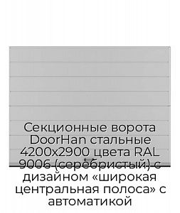 Секционные ворота DoorHan стальные 4200х2900 цвета RAL 9006 (серебристый) с дизайном «широкая центральная полоса» с автоматикой preview 1
