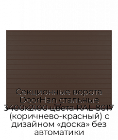Секционные ворота DoorHan стальные 3400х2100 цвета RAL 8017 (коричнево-красный) с дизайном «доска» без автоматики