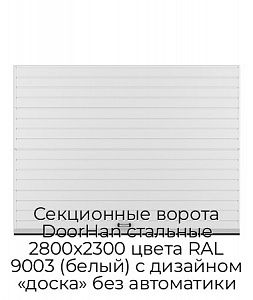Секционные ворота DoorHan стальные 2800х2300 цвета RAL 9003 (белый) с дизайном «доска» без автоматики preview 1