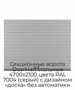 Секционные ворота DoorHan стальные 4700х2100 цвета RAL 7004 (серый) с дизайном «доска» без автоматики