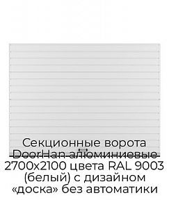 Секционные ворота DoorHan алюминиевые 2700х2100 цвета RAL 9003 (белый) с дизайном «доска» без автоматики