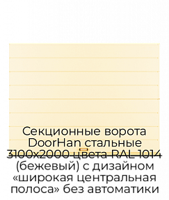 Секционные ворота DoorHan стальные 3100х2000 цвета RAL 1014 (бежевый) с дизайном «широкая центральная полоса» без автоматики