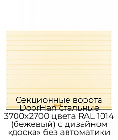 Секционные ворота DoorHan стальные 3700х2700 цвета RAL 1014 (бежевый) с дизайном «доска» без автоматики