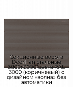 Секционные ворота DoorHan стальные 3800х2000 цвета RAL 3000 (коричневый) с дизайном «волна» без автоматики preview 1