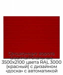 Секционные ворота DoorHan стальные 3500х2100 цвета RAL 3000 (красный) с дизайном «доска» с автоматикой preview 1