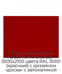 Секционные ворота DoorHan стальные 3500х2100 цвета RAL 3000 (красный) с дизайном «доска» с автоматикой