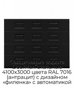 Секционные ворота DoorHan стальные 4100х3000 цвета RAL 7016 (антрацит) с дизайном «филенка» с автоматикой