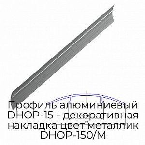 Профиль алюминиевый DHOP-15 - декоративная накладка цвет металлик DHOP-150/M preview 1