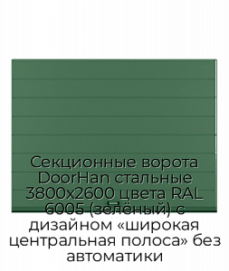 Секционные ворота DoorHan стальные 3800х2600 цвета RAL 6005 (зелёный) с дизайном «широкая центральная полоса» без автоматики preview 1