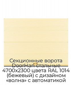 Секционные ворота DoorHan стальные 4700х2300 цвета RAL 1014 (бежевый) с дизайном «волна» с автоматикой preview 1