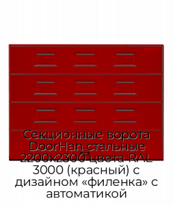 Секционные ворота DoorHan стальные 2200х2300 цвета RAL 3000 (красный) с дизайном «филенка» с автоматикой preview 1
