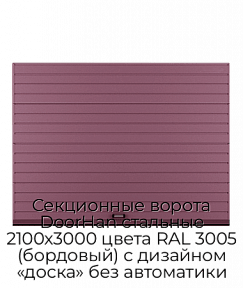 Секционные ворота DoorHan стальные 2100х3000 цвета RAL 3005 (бордовый) с дизайном «доска» без автоматики